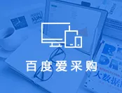 天津网站建设_百度推广_爱采购优化.代运营_小程序-津